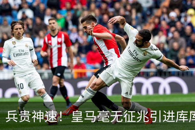 兵贵神速！皇马毫无征兆引进库库 36h敲定B席 两天谈好科纳特...